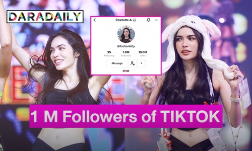 ซุปตาร์ติ๊กต๊อก “ชาล็อต ออสติน” ยอดฟอลทะลุ 1 ล้านแล้ว