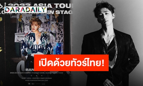 ทีม “บีไอ” เชิญทางนี้! ไทยแลนด์ปักหมุดคิวแรกเอเชียทัวร์ การันตีบันเทิงยกลิสต์!