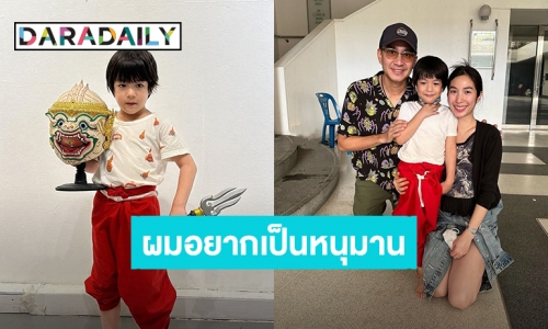 ผมไหวครับ! “น้องดิน” อยากเป็นหนุมาน “กัปตัน-เอ้ก” ซัพพอร์ตลูกชายเต็มที่ส่งเรียนโขนเด็ก