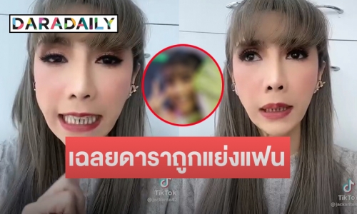 คดีพลิก!! “แจ็คเกอรีน” เฉลยแล้ว “ปมดาราถูกแย่งแฟน” เป็นใคร?