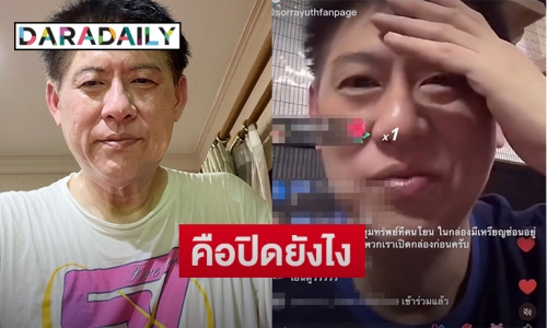 คือปิดยังไง “สรยุทธ สุทัศนะจินดา”  ไลฟ์สดใน Tiktok เป็นครั้งแรก