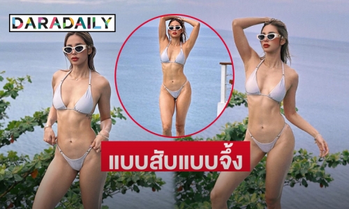 ทูพีชตัวน้อย  “อุ้ม ลักขณา” สวยเซ็กแบบสับแบบจึ้ง