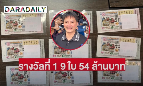 “นอท กองสลากพลัส” โพสต์งวดนี้มีรางวัลที่ 1 อยู่กับกองสลากพลัส 9 ใบ 54 ล้านบาท