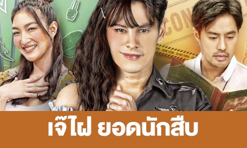 เรื่องย่อ “เจ๊ไฝ ยอดนักสืบ”