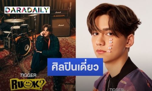 “ทิกเกอร์ เทริโอ” เดบิวต์ซิงเกิลแรก “R U OK?” น้ำเสียงสุดอบอุ่น