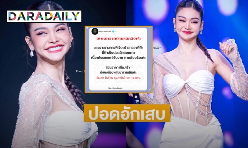 ชาวด้อมแห่ให้กำลังใจ “อิงฟ้า วราหะ” หลังแพทย์พบเป็นปอดอักเสบ