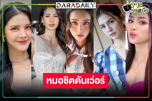 ทำบุญด้วยอะไร! TOP 5 นางเอกดาวรุ่งวิกหมอชิตช่องดันสุดใจ