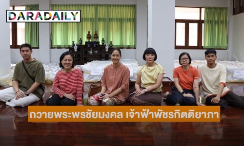 “นก สินจัย” และเพื่อนดาราจัดอุปสมบทหมู่พระนวกะ ๔๕ รูปถวายพระพรชัยมงคล เจ้าฟ้าพัชรกิตติยาภา