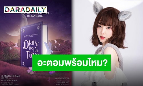 อะตอมดีใจสุด!! “เนเน่ พรนับพัน” ประกาศมินิคอนเสิร์ต ระเบิดความฟิน!