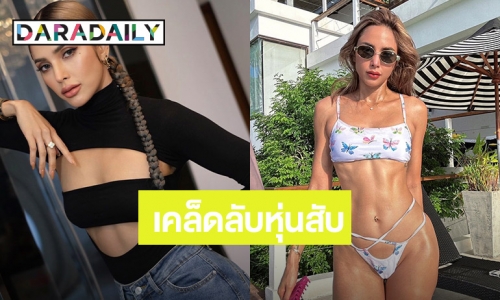 เปิดเคล็ดลับหุ่นสับฉบับ “อุ้ม ลักขณา”