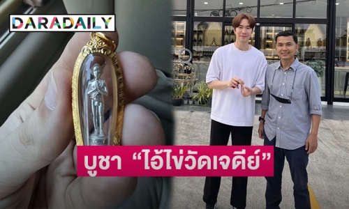 “ซัน ประชากร” ตามหาบูชา “ไอ้ไข่วัดเจดีย์” จนเจอมาประดับกาย