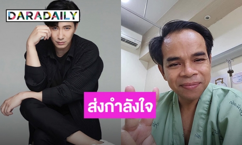  “หนุ่ม กรรชัย” ส่งกำลังใจให้ “ทนายเกิดผล” หลังป่วยหนัก