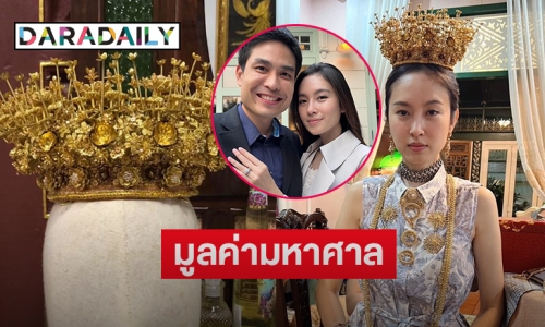 เจาะแรงบันดาลใจ “มงกุฎดอกไม้ไหวทองคำ” ของว่าที่เจ้าสาว “ปอย ตรีชฎา” 