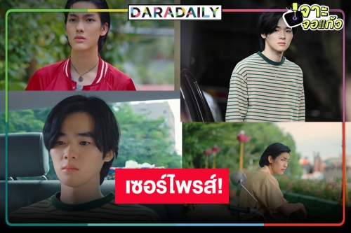 ลุ้นตอนจบ “พี่จะตีนะเนย” กรี๊ด “ต้า-บอม” จะรักหรือร้าย!