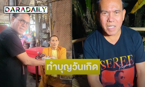 ทำบุญวันเกิด “เสรี รุ่งสว่าง” หลังมีข่าวผ่าตัดใหญ่