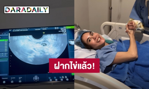 ลุ้นมีข่าวดี?! “พีค ภัทรศยา” ไปฝากไข่ เตรียมวางแพลนเพื่ออนาคตแล้ว