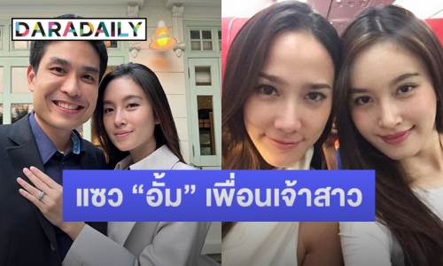 “ปอย ตรีชฎา” แซว “อั้ม พัชราภา” ตื่นเต้นกว่าใครเป็นเพื่อนเจ้าสาว เตรียมชุดแล้วกว่า 10 ชุด