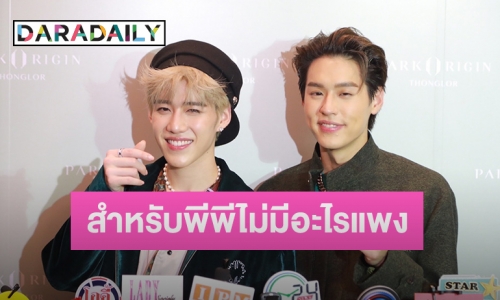 หวานสุด “พีพี-บิวกิ้น” บอกรักกลางวงสื่อ เตรียมของขวัญให้กันวันวาเลนไทน์ 