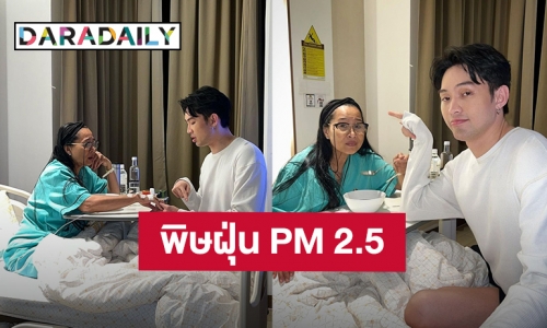 ดูแลสุขภาพกันด้วย! “มะตูม” เผยคุณแม่เจอพิษฝุ่น PM 2.5 ไอรุนแรง มีเสมหะ พูดไม่ได้