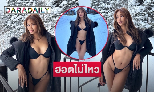 ฮอตไม่ไหว “แพรว แพรววนิต”  ทูพีชเผาหิมะละลาย 