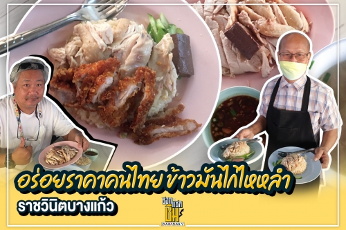 อร่อยราคาคนไทย “ข้าวมันไก่ไหหลำ ราชวินิต บางแก้ว”
