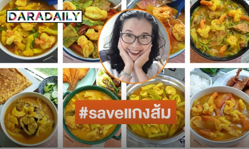 ยอมไม่ได้ “แม่ขวัญศรี” ต้องออกมา  #saveแกงส้ม พร้อมเผยเอกลักษณ์แกงส้มสองภาค
