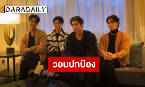 งานเข้า!! สื่อไต้หวันลงข่าวแรงปม “F4 Thailand” คาดผิดพลาดทางการสื่อสาร?!