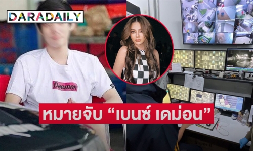 ศาลอาญาออกหมายจับ “เบนซ์ เดม่อน”  เอี่ยวเว็บพนันมาเก๊า888 