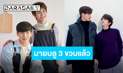 มายบลูของ “โอห์ม-ฟลุ้ค” 3 ขวบแล้วนะ มีคนอยากฉลองด้วยชานม!