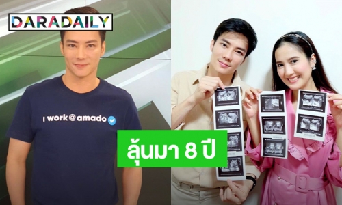 “จอห์นสัน” ประกาศข่าวดีแฟนสาวตั้งท้อง 5 เดือน หลังลุ้นมา 8 ปี