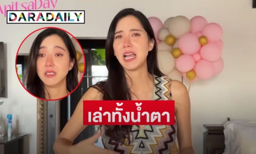 “ไอซ์ อภิษฎา” เล่าทั้งน้ำตา นาทีคลอด “น้องเลอา” รอคลอด 17 ชม. 