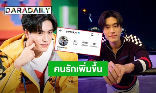 เตรียมทะลุล้าน!! “เจมีไนน์ นรวิชญ์” ยอดฟอลไอจี 8 แสนแล้วจ้า #SayLoveGemini800K