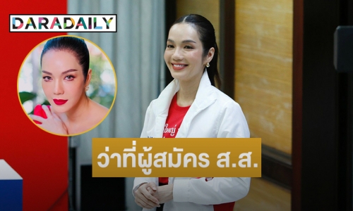 เปิดตัว “อ๋อม สกาวใจ”  ว่าที่ผู้สมัคร ส.ส.เขตสะพานสูง กทม. 