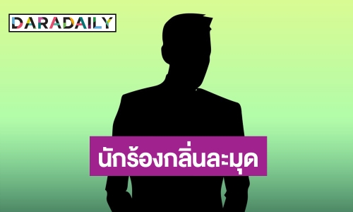 ใครนะ? นักร้องดัง กลิ่นละมุดหึ่ง ทำตัวกร่างใส่ทีมงาน