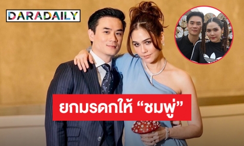 “น็อต วิศรุต” เซ็นพินัยกรรมยกสมบัติให้ “ชมพู่ อารยา”