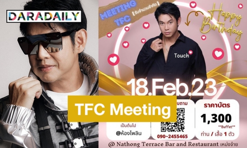 สิ้นสุดการรอคอย “ทัช ณ ตะกั่วทุ่ง” มาแล้ว! ปักหมุด 18.02.23 TFC Meeting ต้อนรับ Touch Fanclub ทั่วสารทิศ