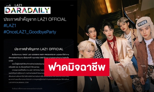 ต้นสังกัดเอาจริงหลังพบมิจฉาชีพแอบอ้างขายบัตร “LAZ1 GOODBYE PARTY”