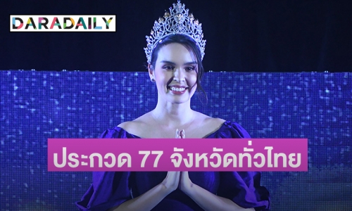 “นางสาวไทย 2566” ประกวด 77 จังหวัดทั่วไทย ผู้คว้ามงมีสิทธิ์ไปชิงมิสเวิร์ล