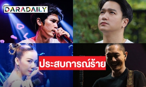  4 ศิลปินแชร์ประสบการณ์เลวร้ายบนเวทีคอนเสิร์ต