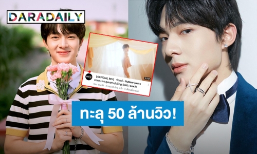 แรงให้สุด!! “รักแท้” ของ “นุนิว” ยอดวิวทะลุ 50 ล้านวิว “เฮียซี” วอนขออัลบั้มเต็ม!!