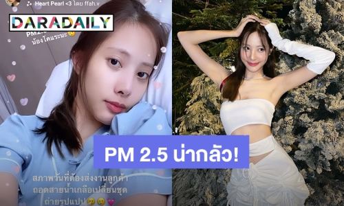 “พิกเล็ท ชาราฎา” นอนให้น้ำเกลืออยู่โรงพยาบาล โอด PM 2.5 น่ากลัวกว่าโควิด19 แล้ว