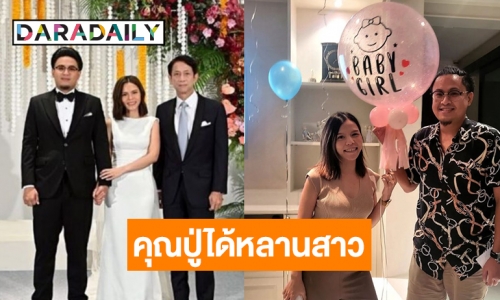 “บิ๊กหลุยส์ สยาม” ไว้หนวดรอเลย “ฬอน คณวัชร” ลูกชายคนโตเผยข่าวดีได้ลูกสาว