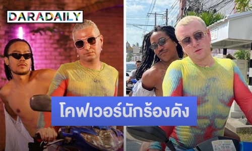 “สิงโต นำโชค” พา “Sam Smith” โคฟเวอร์แว้นมอไซค์ทั่วสมุย ไม่เหมือนตรงไหนเอาปากกามาวง!