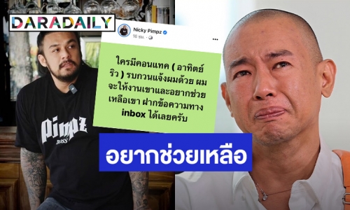 “นิกกี้ พิ้ม” ประกาศช่วยเหลือ “อาทิตย์ ริว” หลังเจอมรสุมชีวิตหนัก