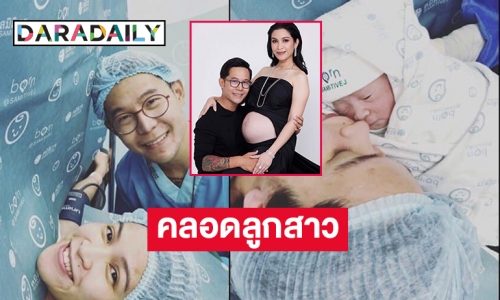 “อีฟ พุทธิดา” คลอดลูกสาว “น้องมีตังค์”