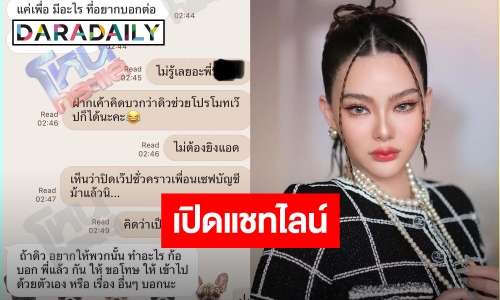 “โหนกระแส” เปิดแชทพี่น้องตระกูล บ. ไลน์หา “ดิว อริสรา” 