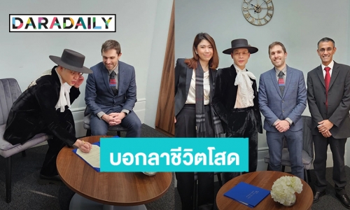 ชาวเน็ตแห่ยินดี! “ครูลูกกอล์ฟ” จดทะเบียนสมรสกับแฟนชาวอังกฤษแล้ว