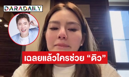 “มดดำ” เฉลยแล้วคนที่ช่วย “ดิว อริสรา” ออกมาได้ และพาไปโรงพยาบาลรักษาคือใคร!