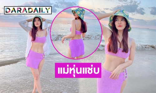 คุณแม่ยังแซ่บ “ก้อย รัชวิน”  โชว์ทูพีชบางเบา