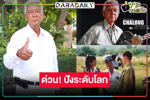 ด่วน! “อาฉลอง” ถูกบันทึกเป็นผู้กำกับผู้สร้างละครฝ่ายชายคนเดียว และคนแรกของโลก